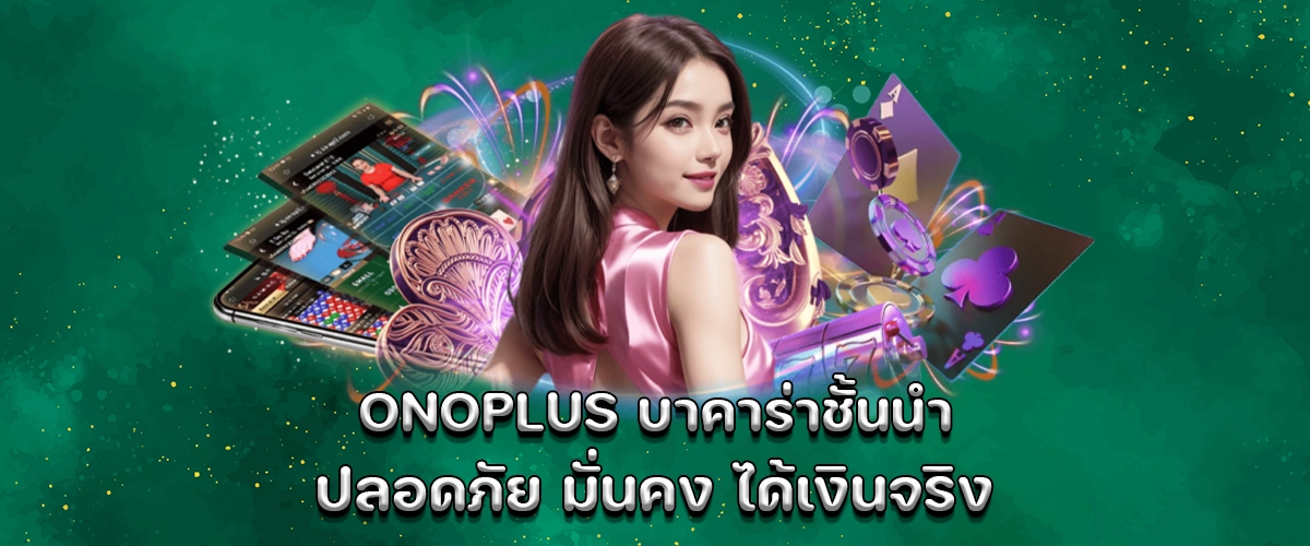 onoplus premium baccarat secure stable and truly pays out your winnings